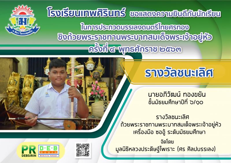 โรงเรียนเทพศิรินทร์ ขอแสดงความยินดีกับนักเรียน ในการประกวดบรรเลงดนตรีไทยศรทอง 